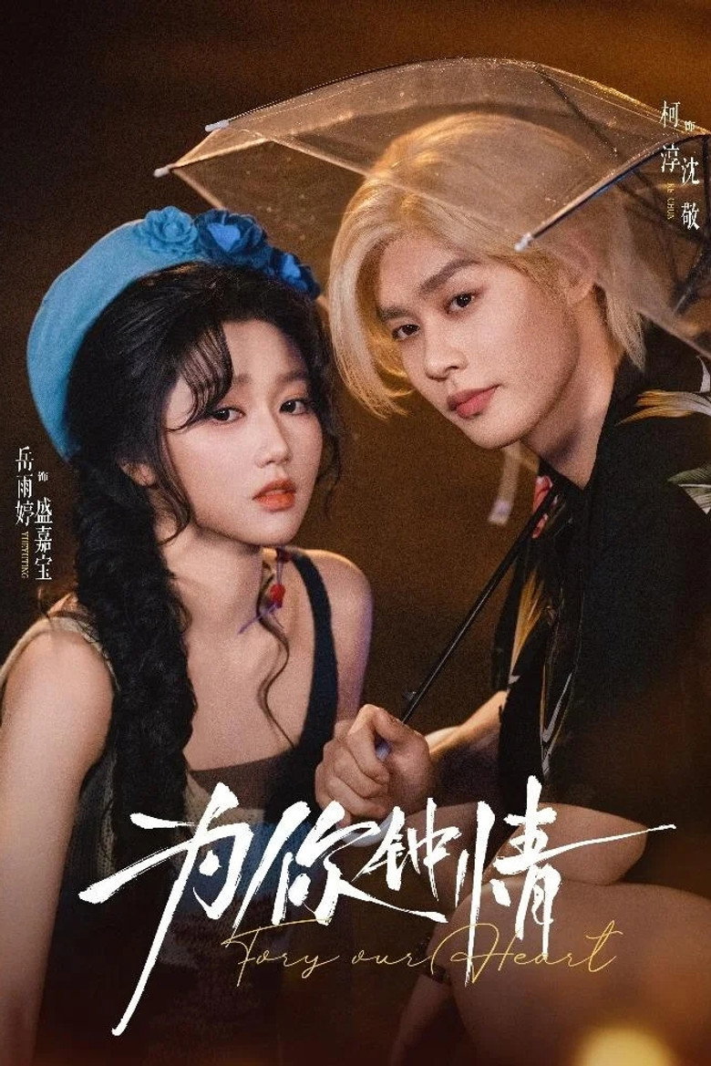 為你鐘情 poster background