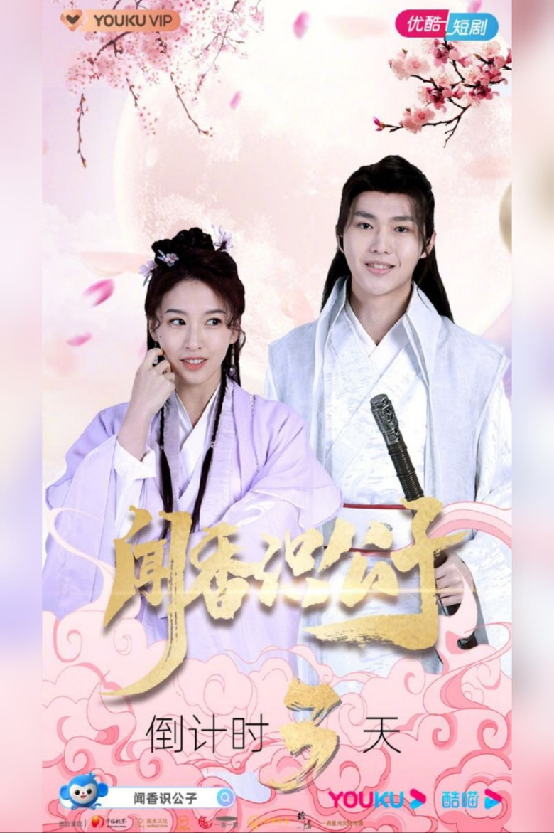 闻香识公子 poster background