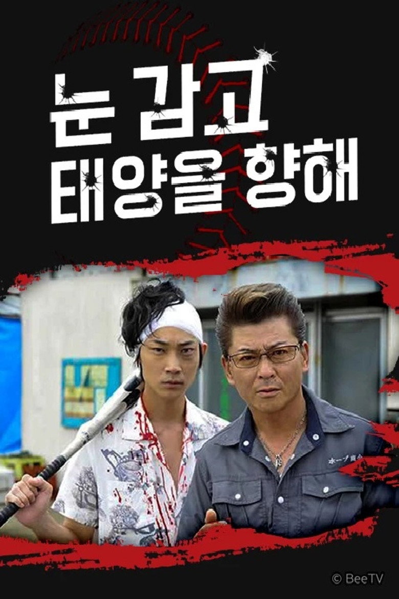 目を閉じてギラギラ ～一発逆転!借金人生～ poster background