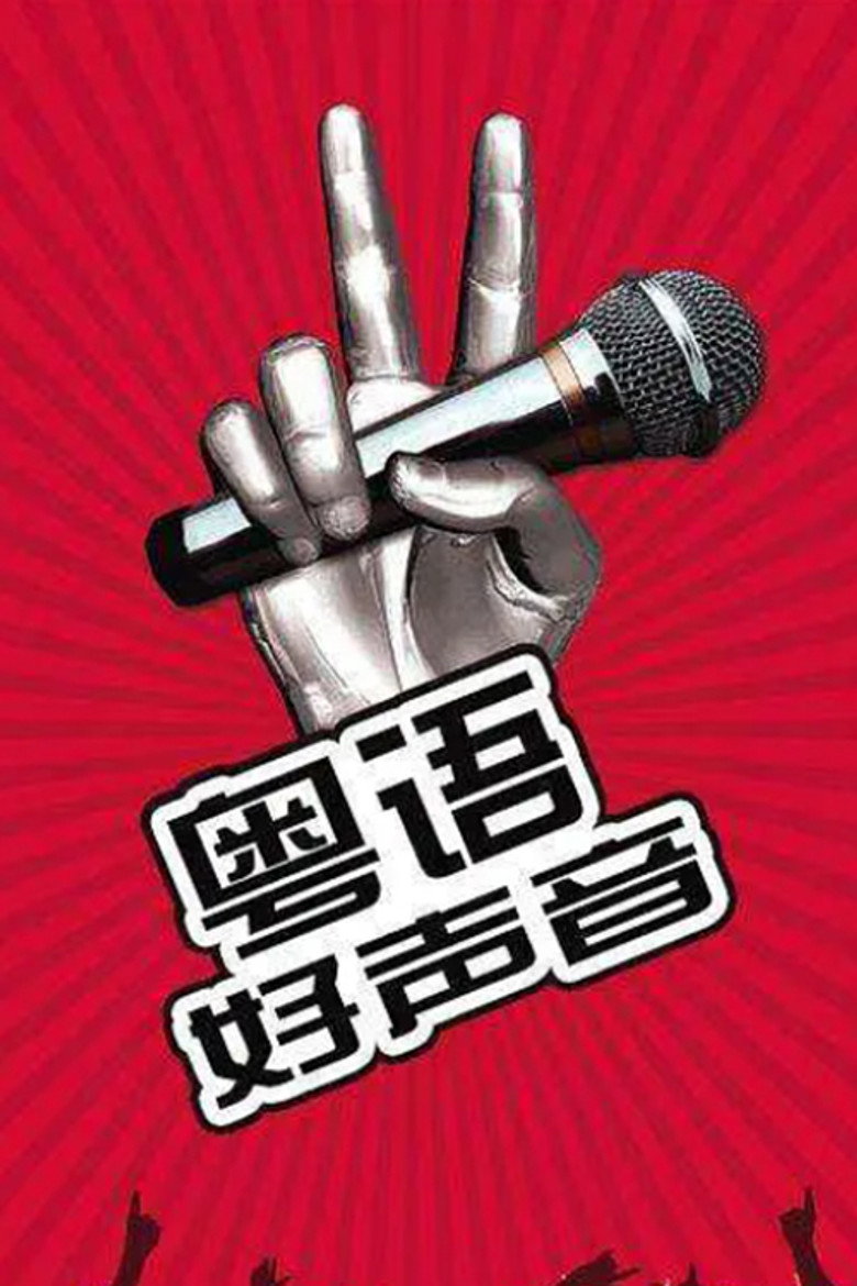 粤语好声音2018 poster background