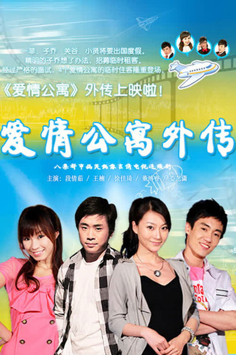 爱情公寓外传 poster background