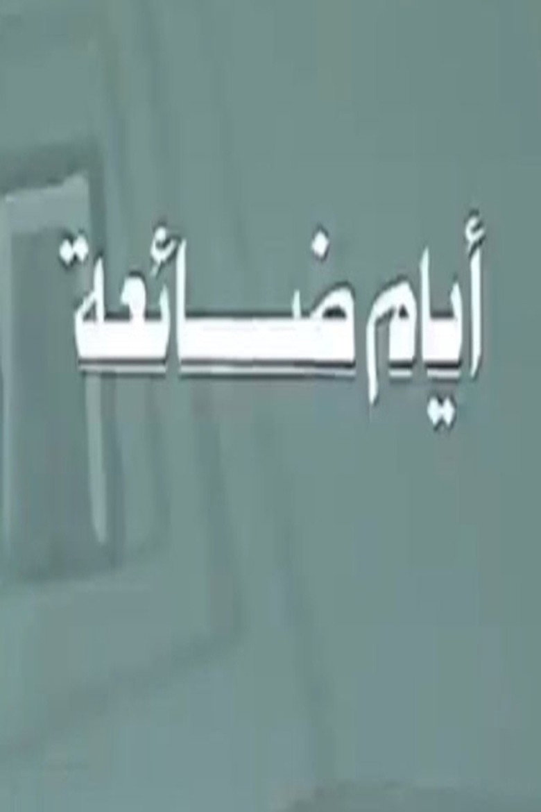 أيام ضائعة poster background