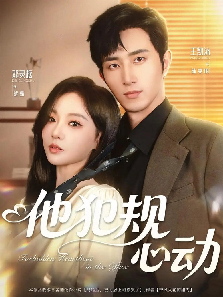 他犯规心动 poster background