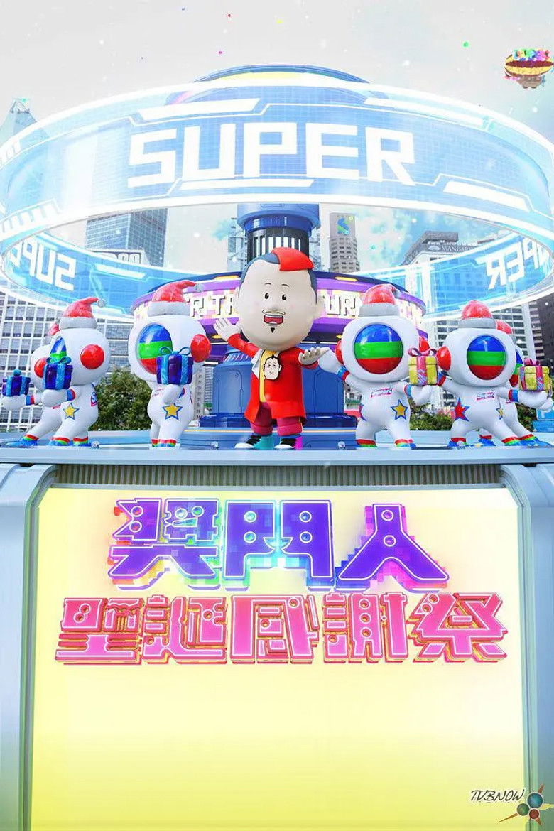 奖门人圣诞感谢祭 poster background