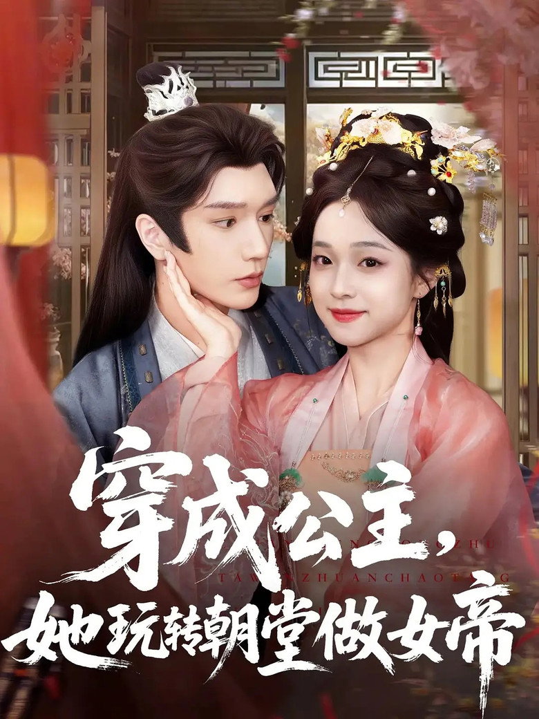 穿成公主，她玩转朝堂做女帝 poster background