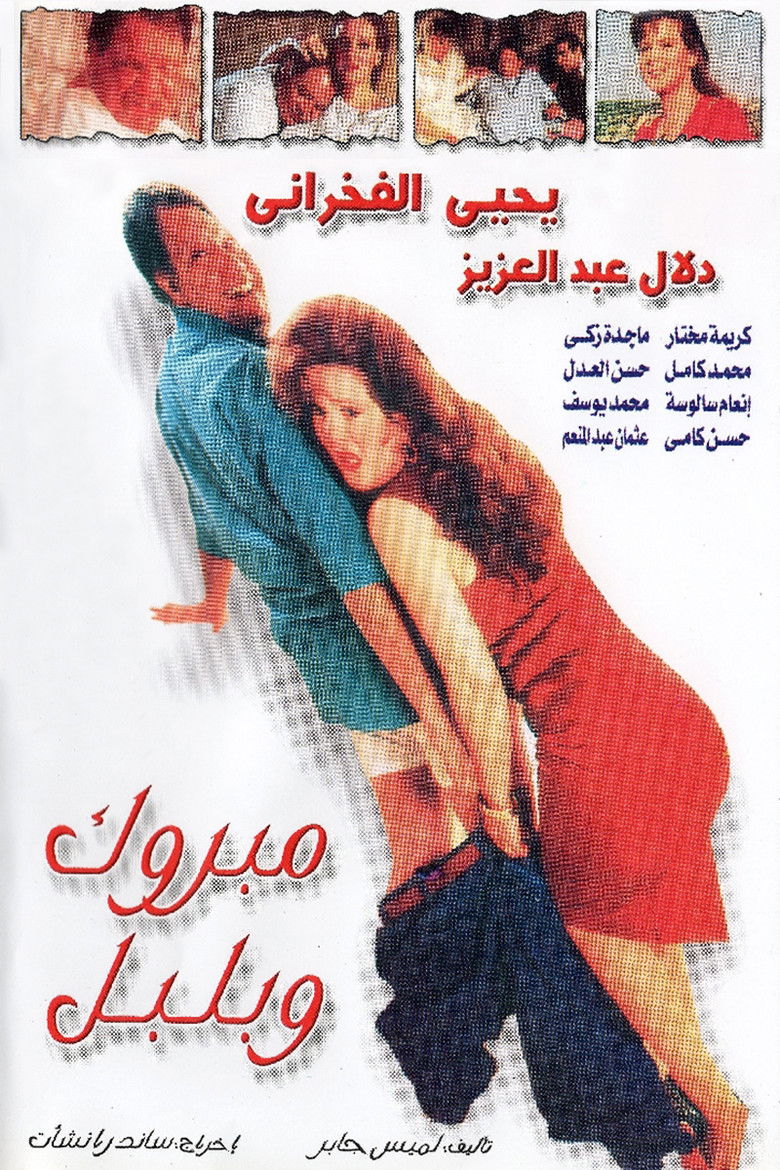 Mabrouk and Bulbul poster background