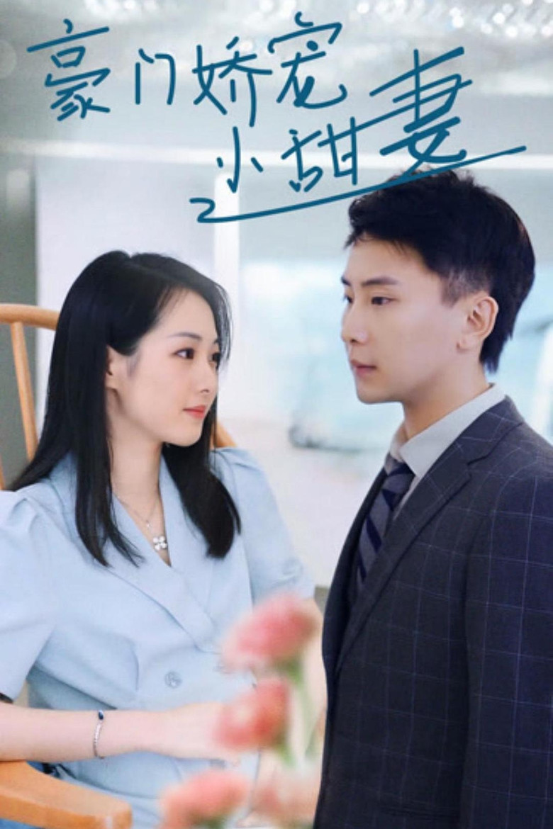 豪门娇宠小甜妻 poster background