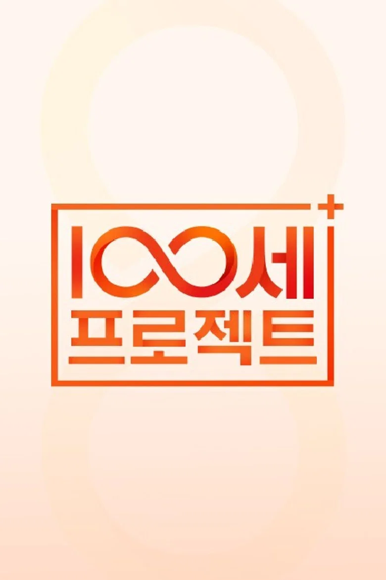100세 프로젝트 poster background