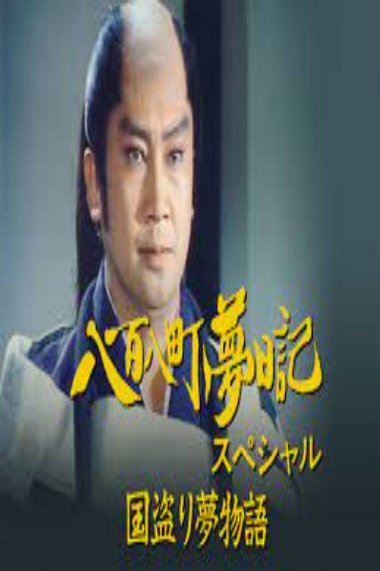八百八町夢日記スペシャル　国盗り夢物語 poster background