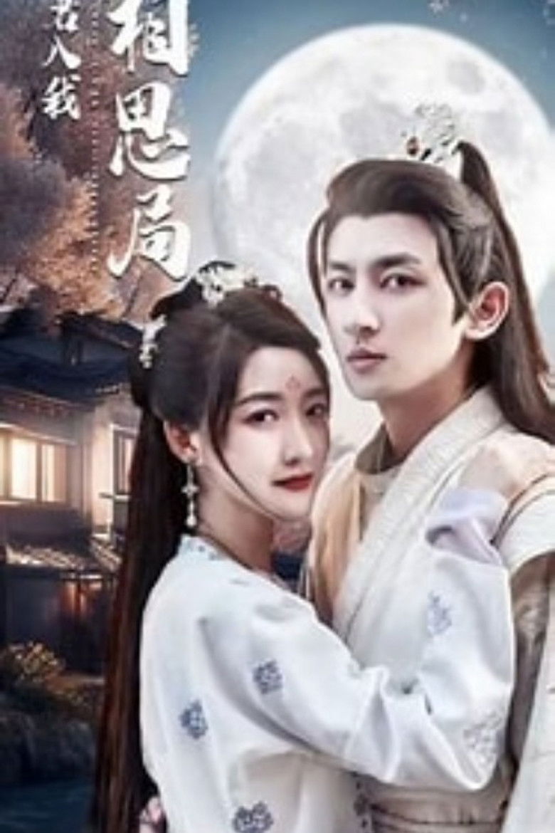 请君入我相思局 poster background