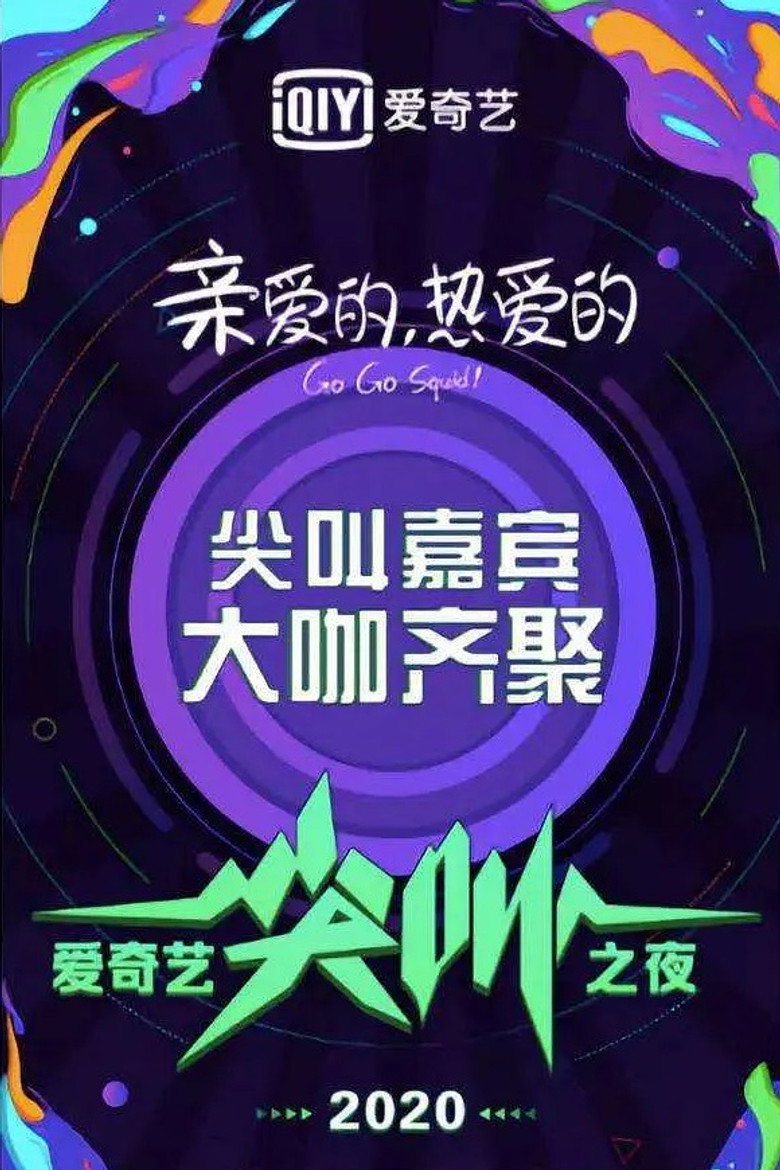 2020爱奇艺尖叫之夜 poster background