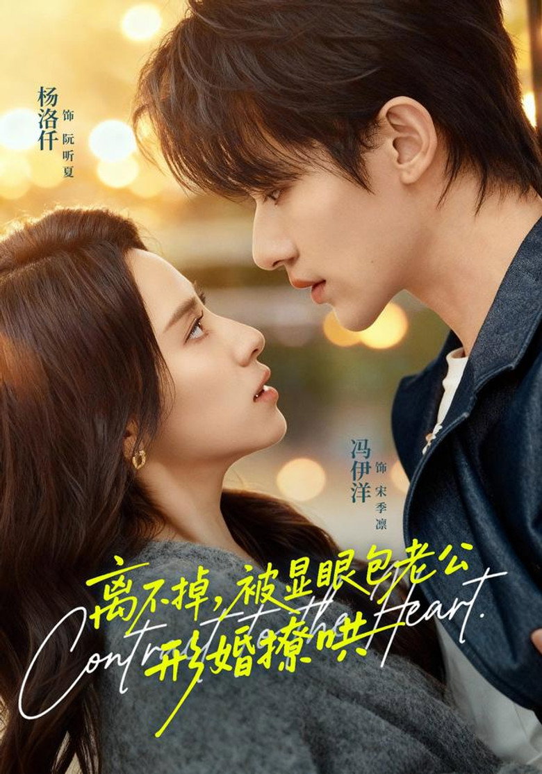 离不掉，被显眼包老公形婚撩哄 poster background