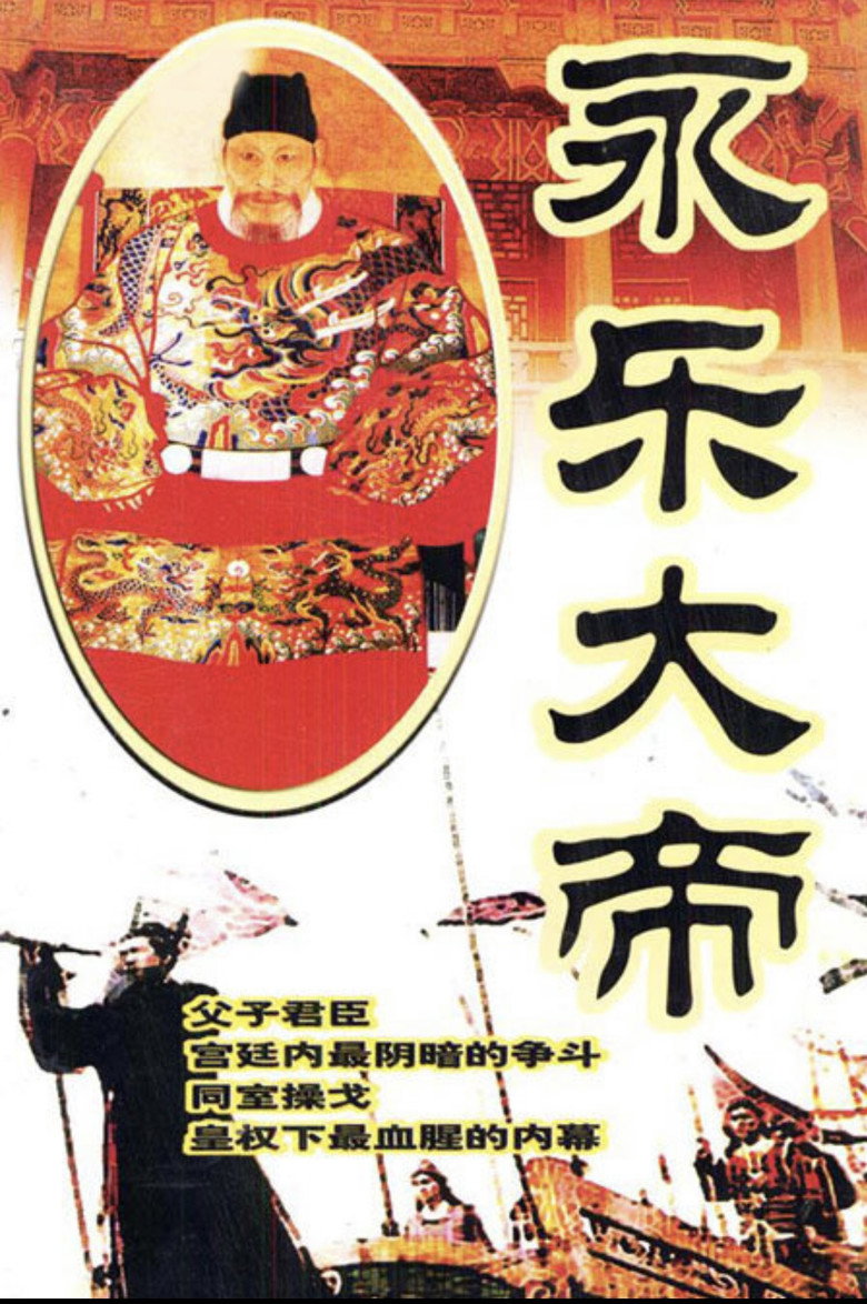 永乐大帝 poster background