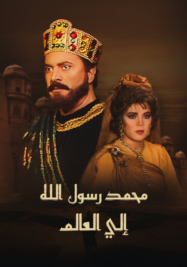 محمد رسول الله إلى العالم poster background