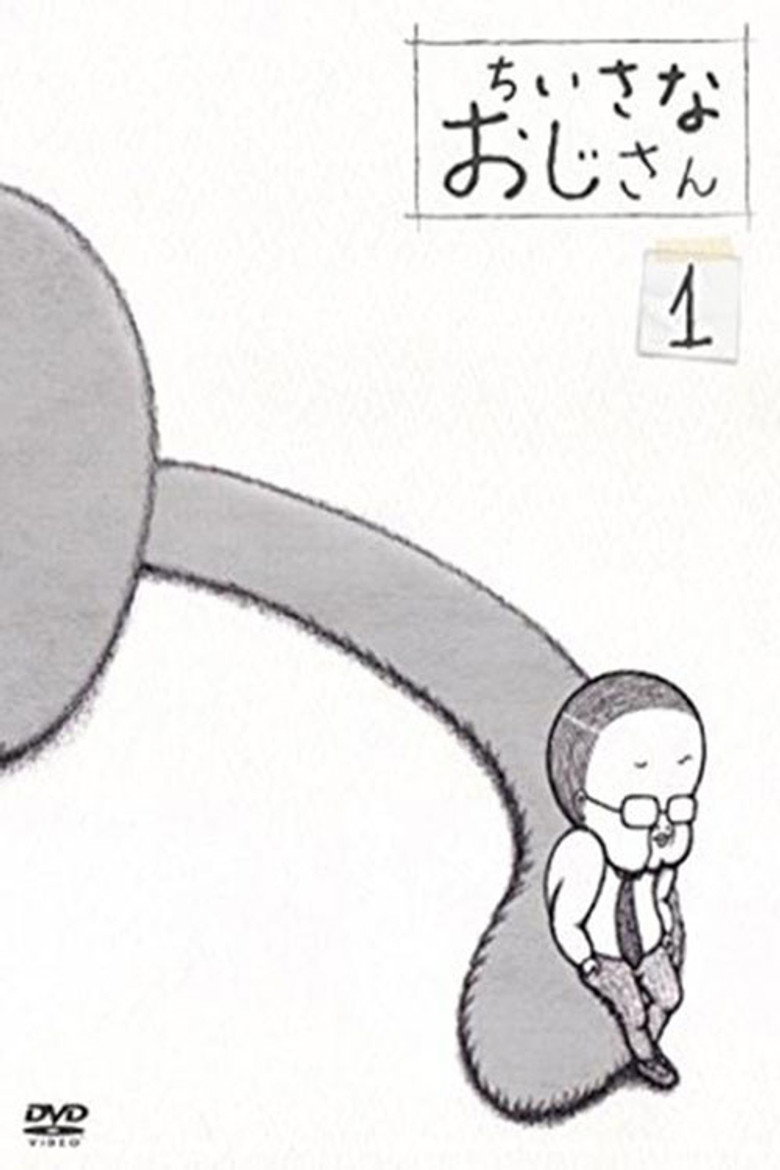 ちいさなおじさん poster background
