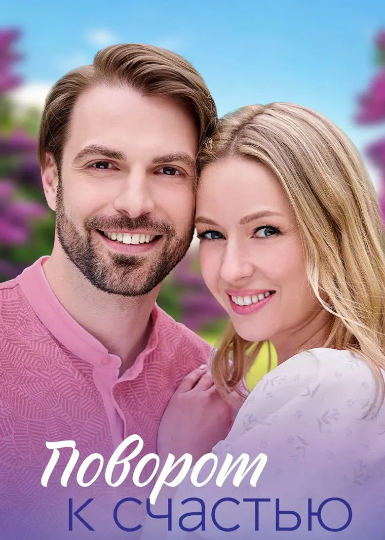 Поворот к счастью poster background