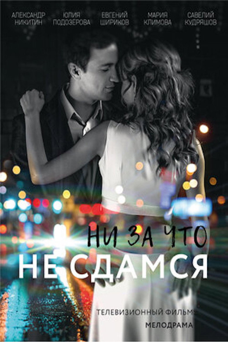 Ни за что не сдамся poster background