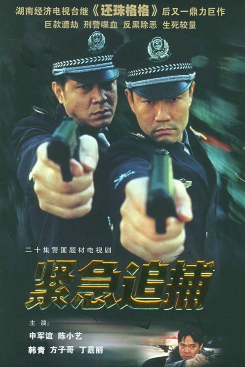 紧急追捕 poster background
