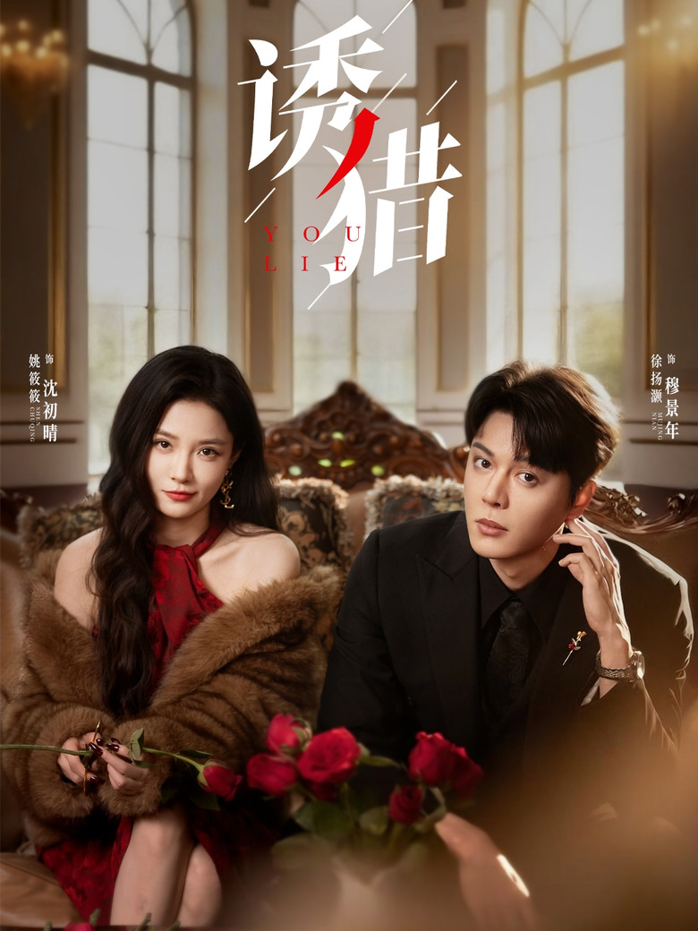 诱猎 poster background