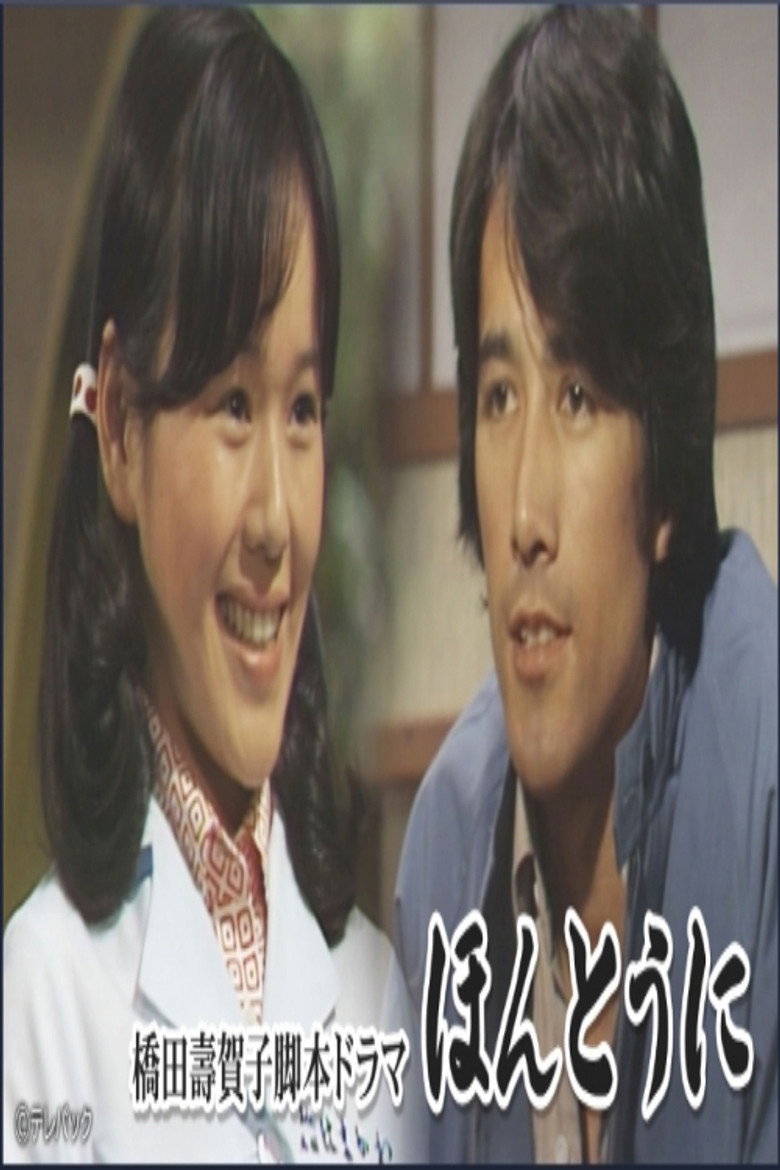 ほんとうに poster background