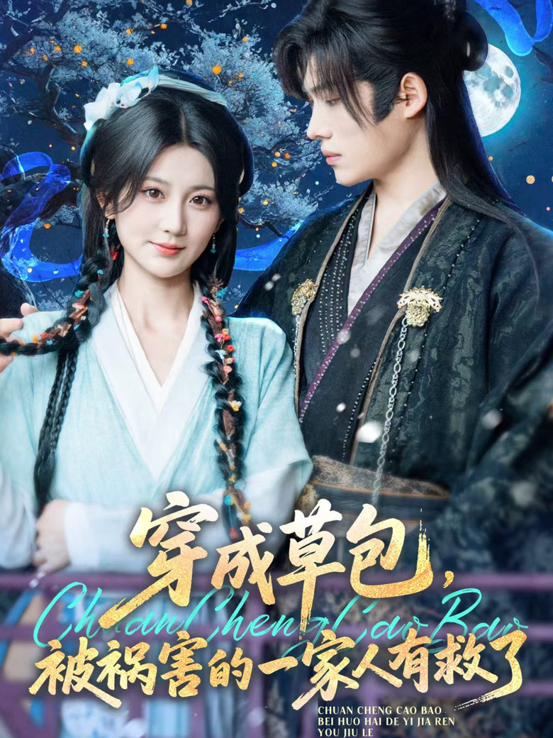 穿成草包，被祸害的一家人有救了 poster background