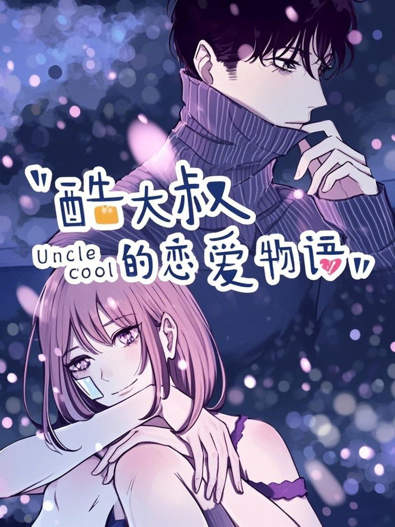 酷大叔的恋爱物语   动态漫 poster background