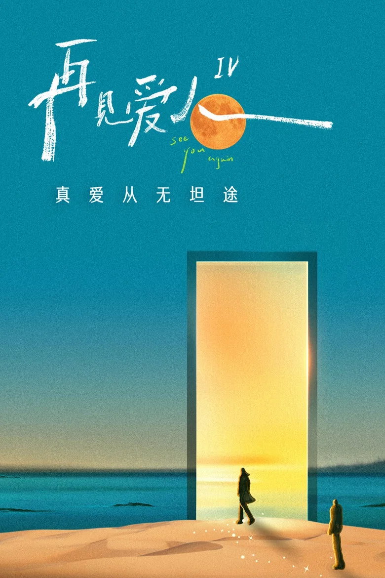 再见爱人 特别篇 poster background