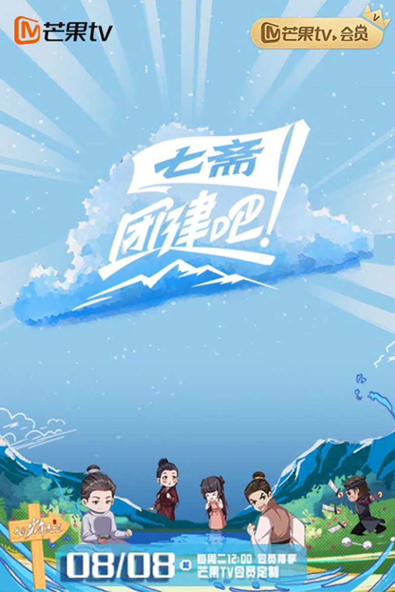 团建吧！七斋 poster background