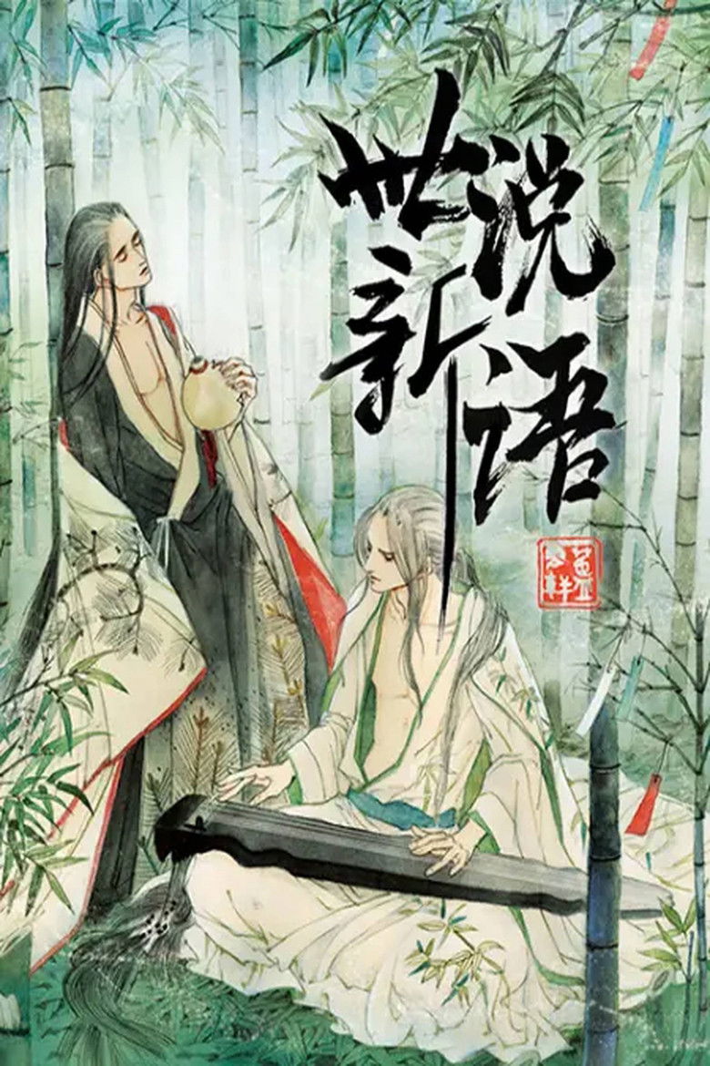 世说新语 动态漫 poster background