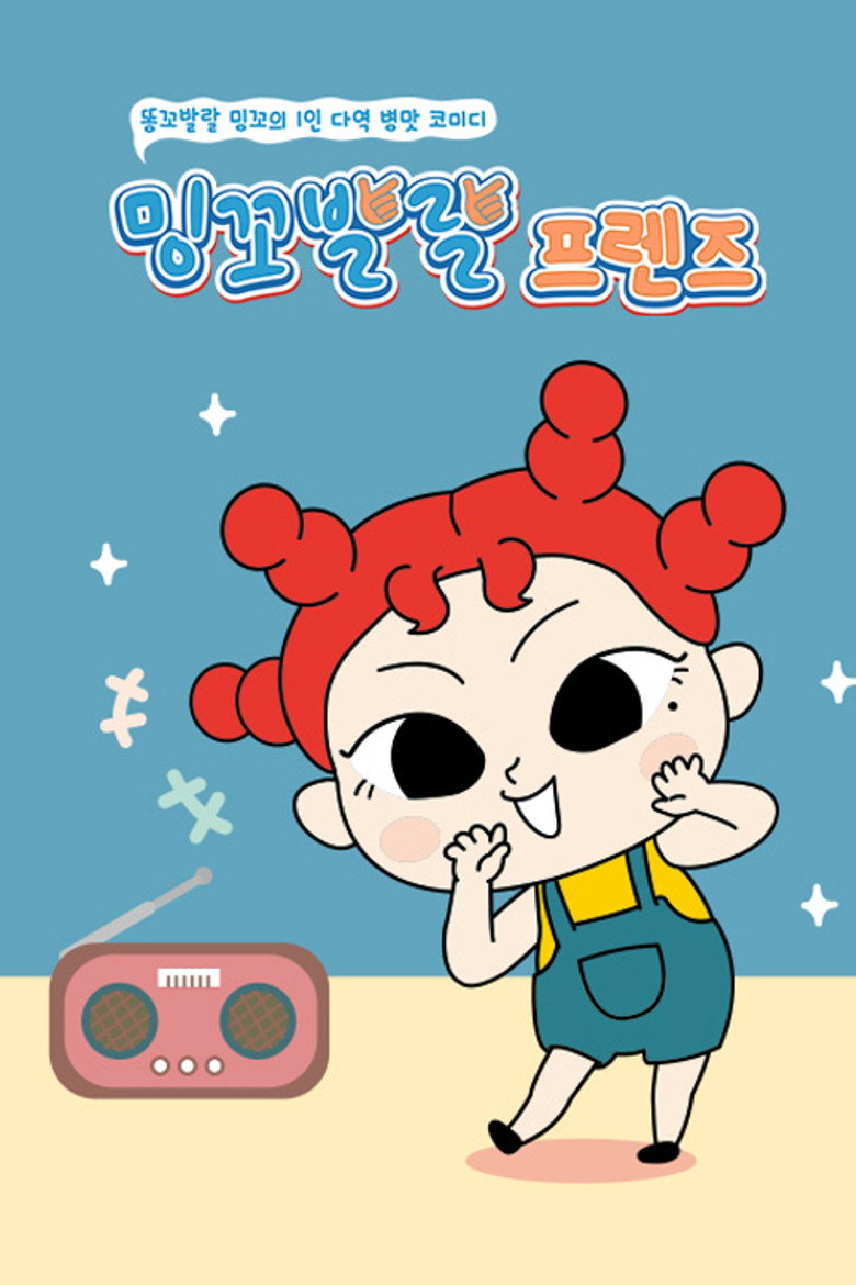 밍꼬발랄 프렌즈 poster background