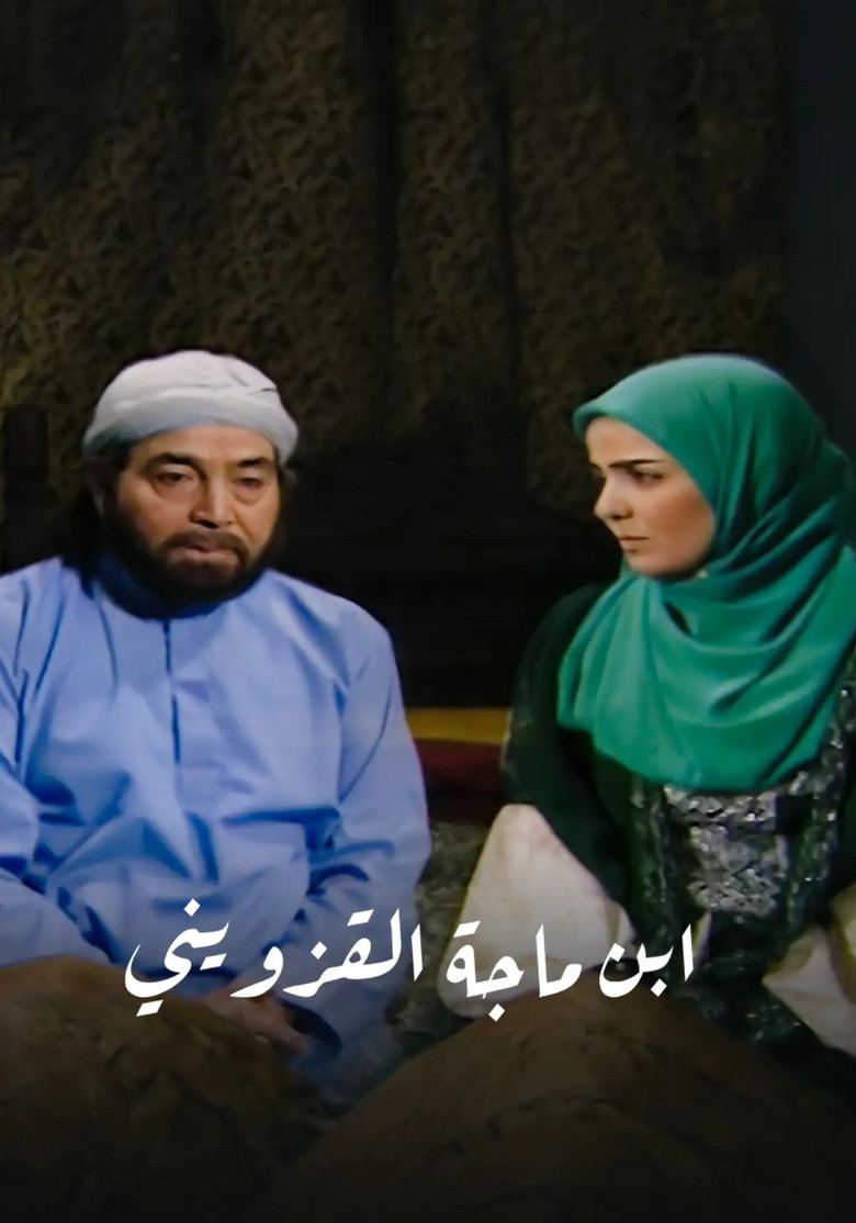 ابن ماجة القزويني poster background