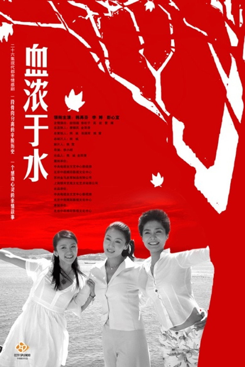 血浓于水 poster background