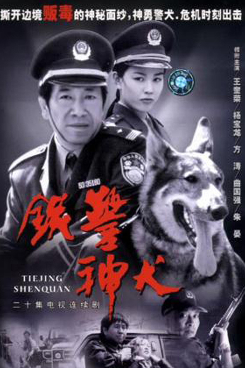 铁警神犬 poster background