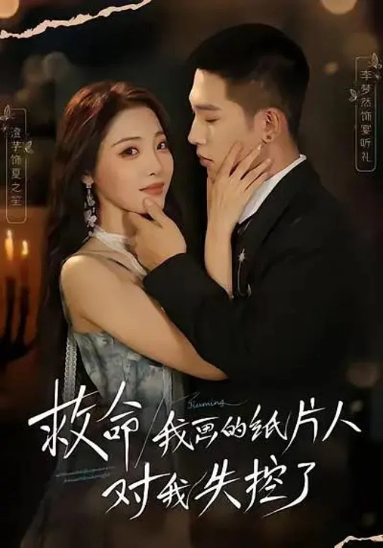 救命！我画的纸片人对我失控了 poster background