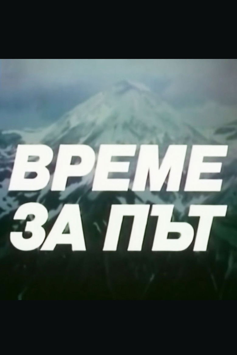 Време за път poster background