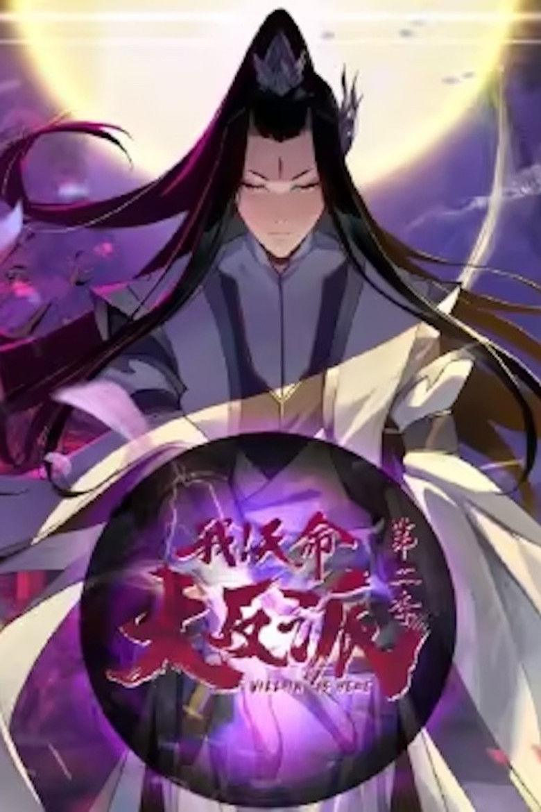 我天命大反派 动态漫 poster background