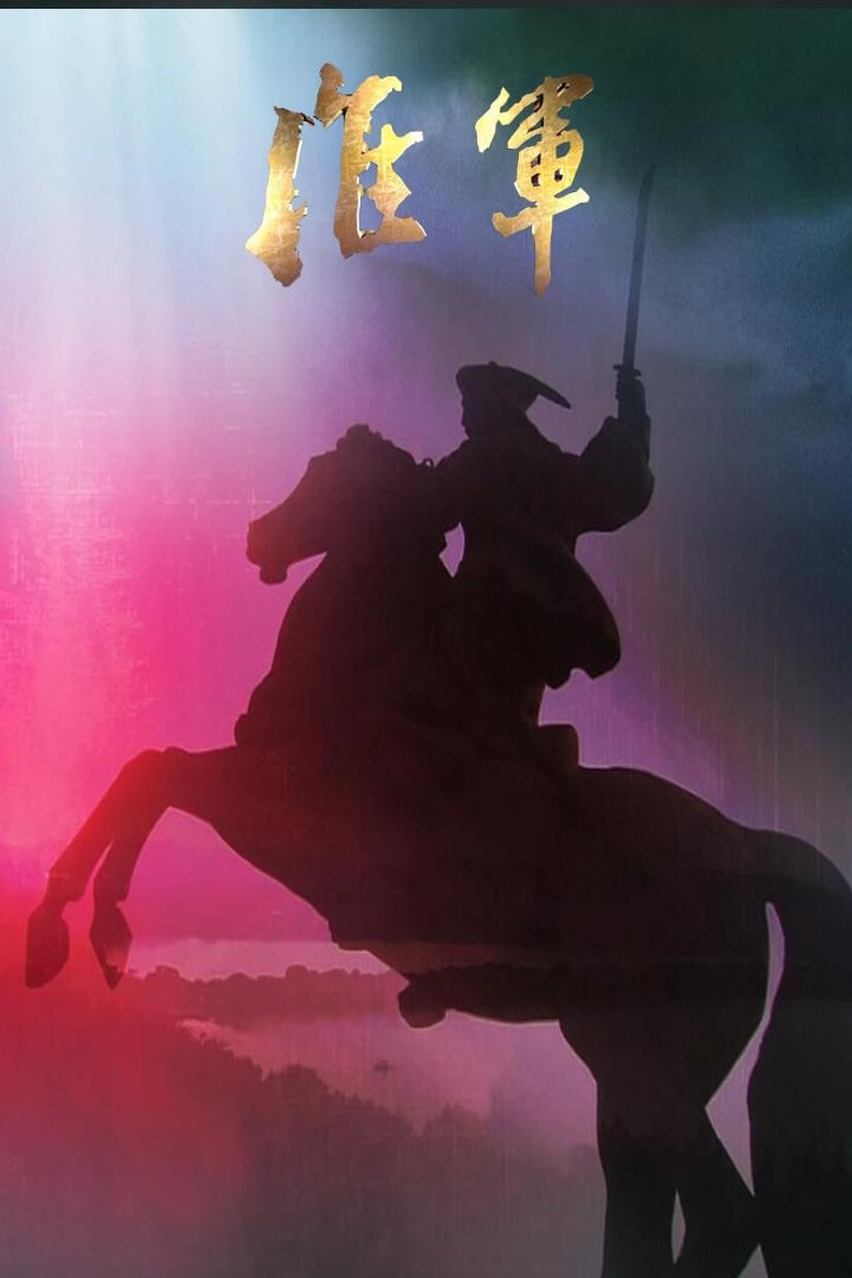 淮军 凤凰大视野-大清淮军 poster background