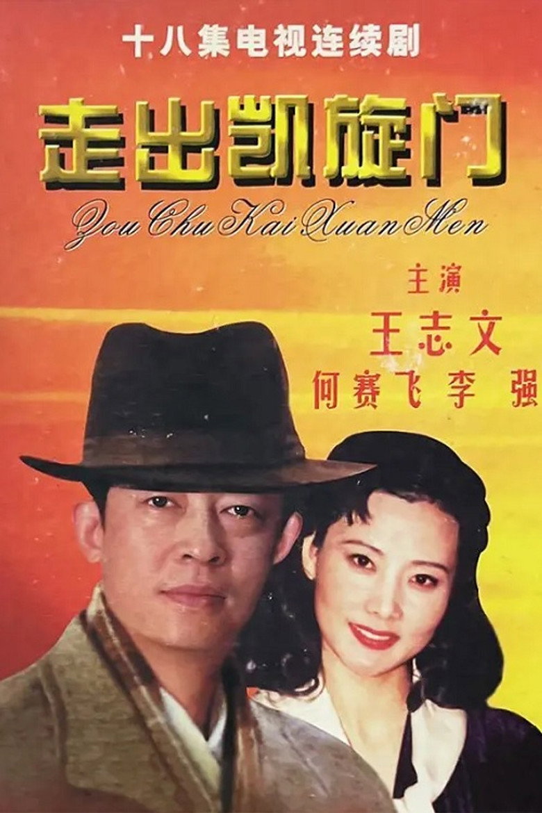 走出凯旋门 poster background