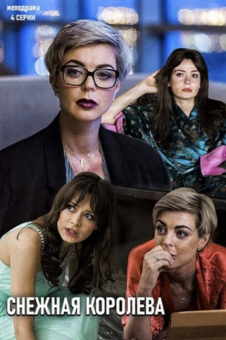 Снежная королева poster background