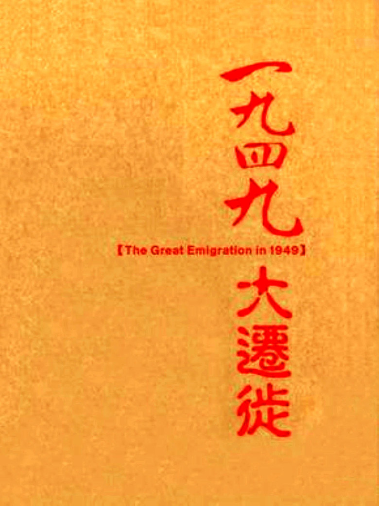 一九四九大迁徙 poster background