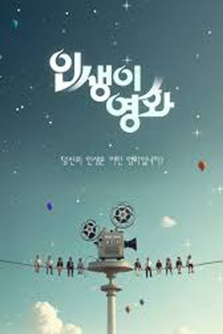 인생이 영화 poster background
