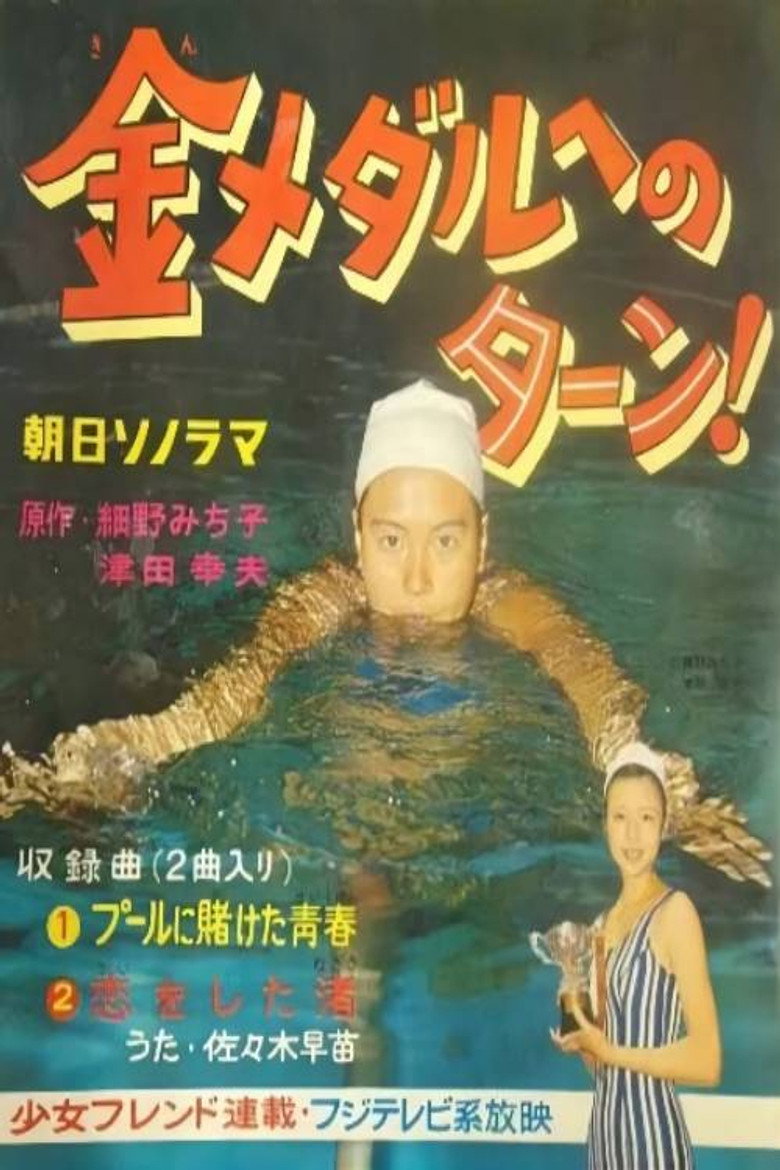 金メダルへのターン！ poster background