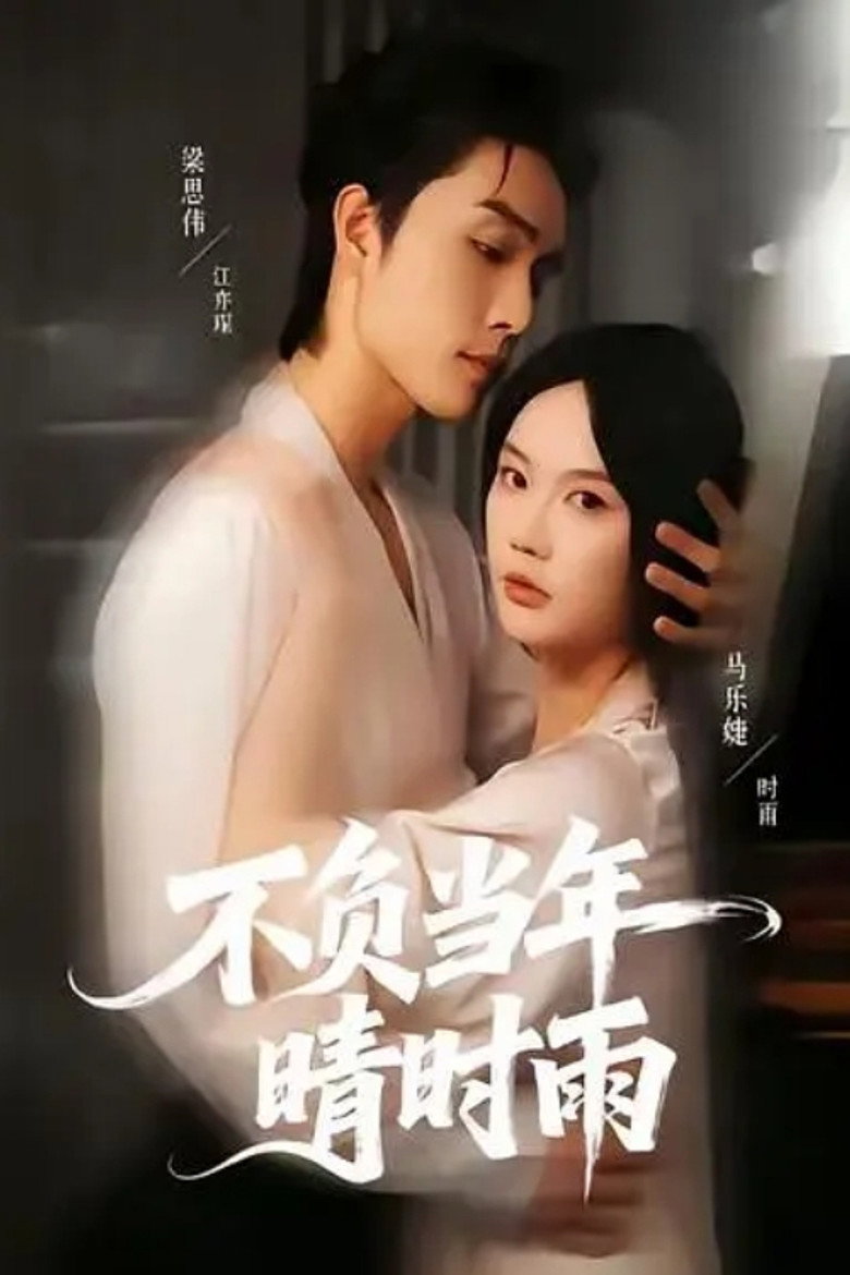 不负当年晴时雨 poster background