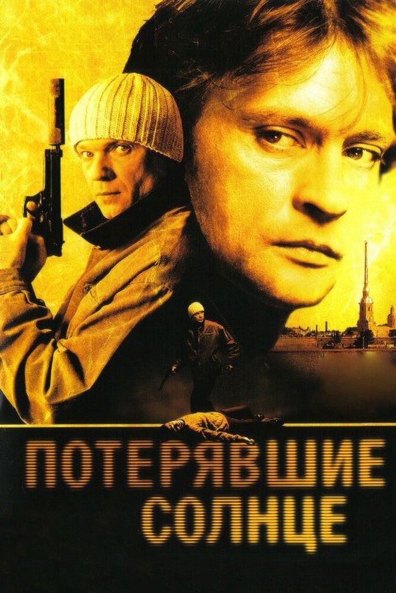 Потерявшие солнце poster background
