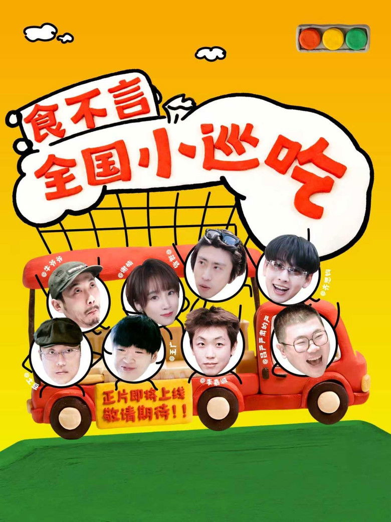 食不言 poster background