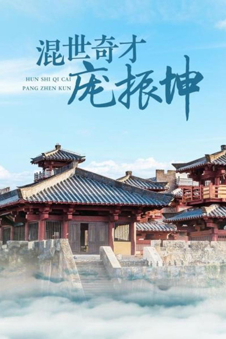 混世奇才庞振坤 poster background