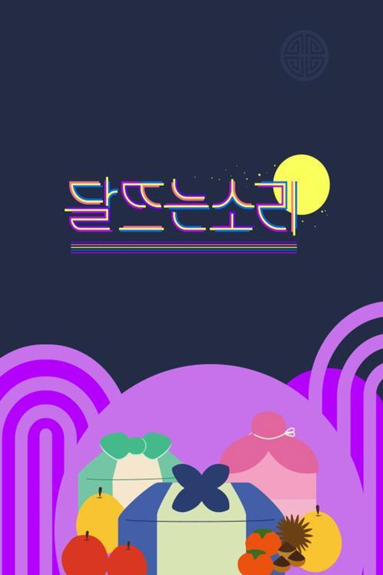 달 뜨는 소리 poster background