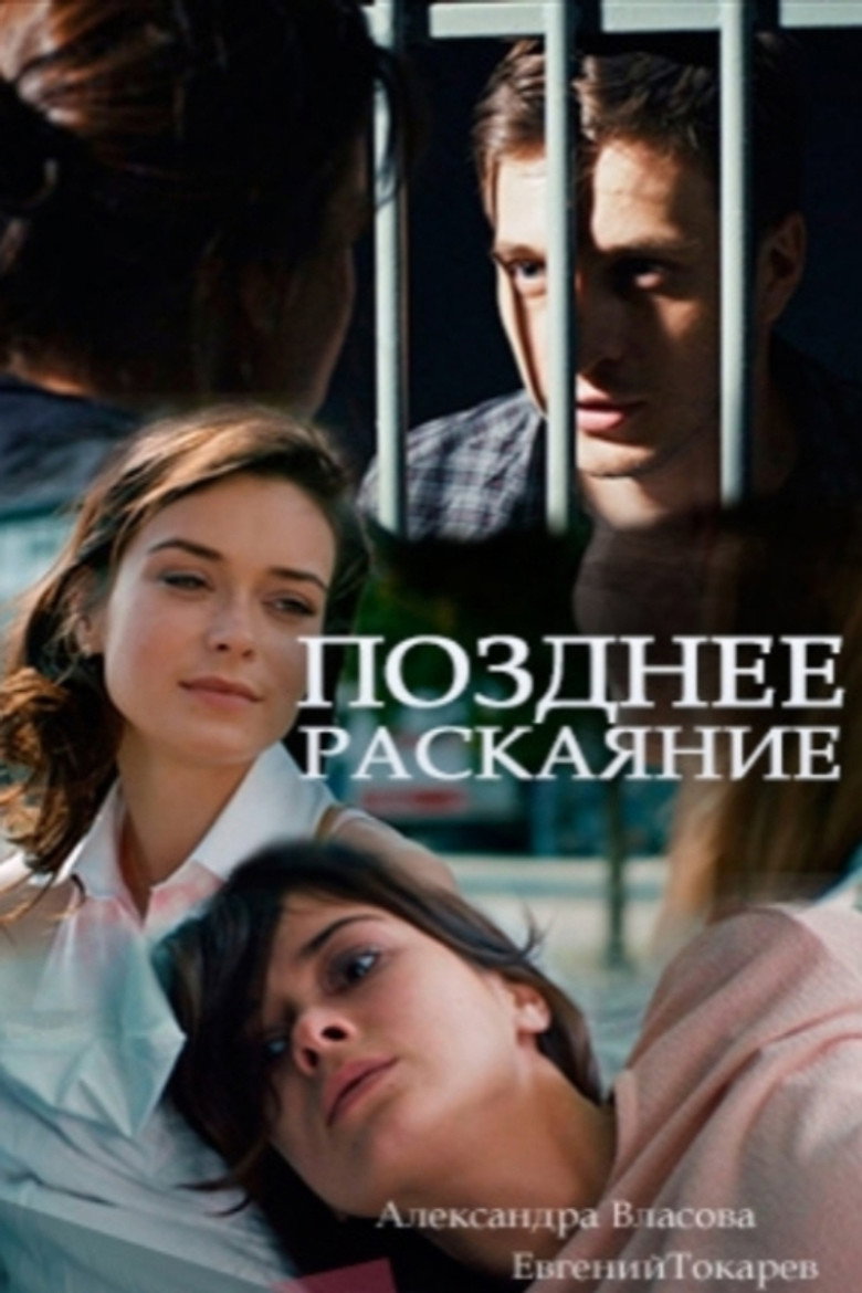 Позднее раскаяние poster background