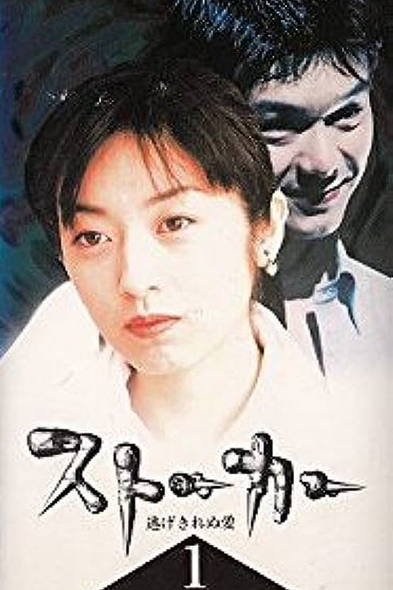 ストーカー 逃げきれぬ愛 poster background