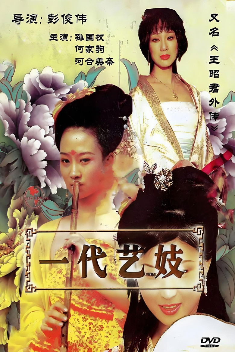 王昭君外传 poster background